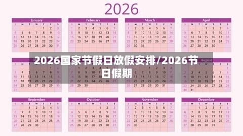2026国家节假日放假安排/2026节日假期-第1张图片