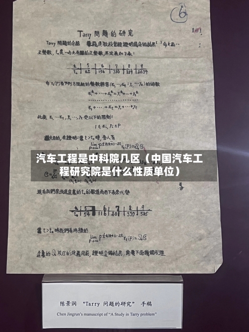 汽车工程是中科院几区（中国汽车工程研究院是什么性质单位）-第1张图片