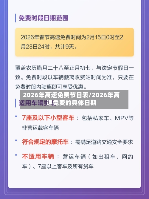 2026年高速免费节日表/2026年高速免费的具体日期-第1张图片