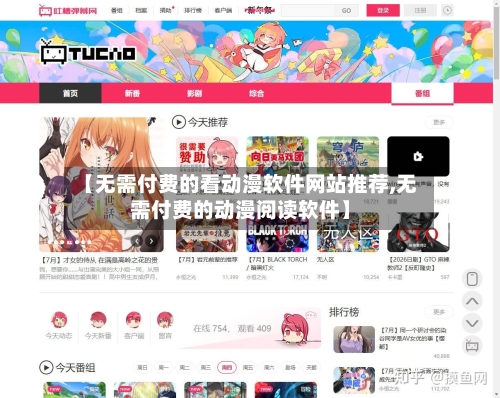 【无需付费的看动漫软件网站推荐,无需付费的动漫阅读软件】-第1张图片