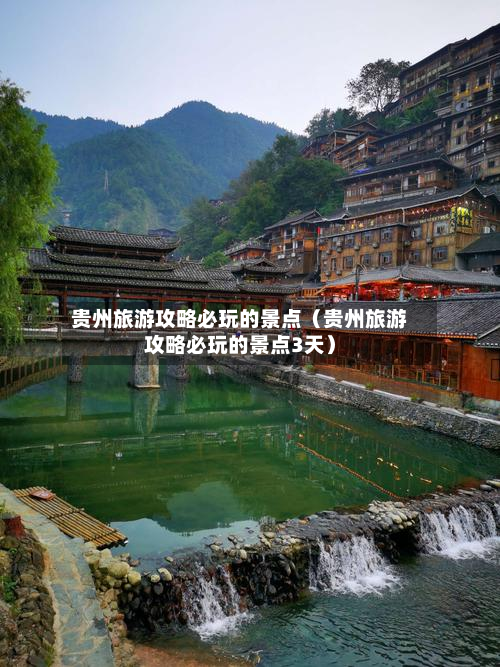 贵州旅游攻略必玩的景点(贵州旅游攻略必玩的景点3天)-第1张图片