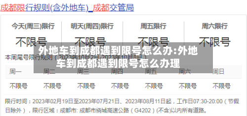 外地车到成都遇到限号怎么办:外地车到成都遇到限号怎么办理-第1张图片
