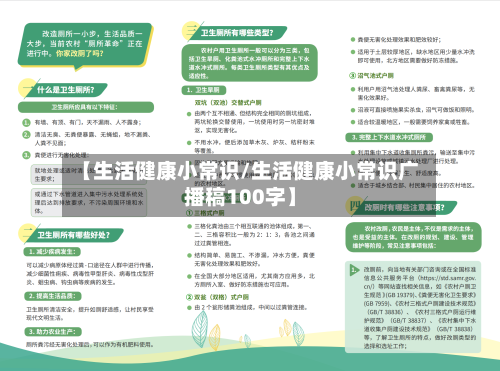 【生活健康小常识/生活健康小常识广播稿100字】-第1张图片