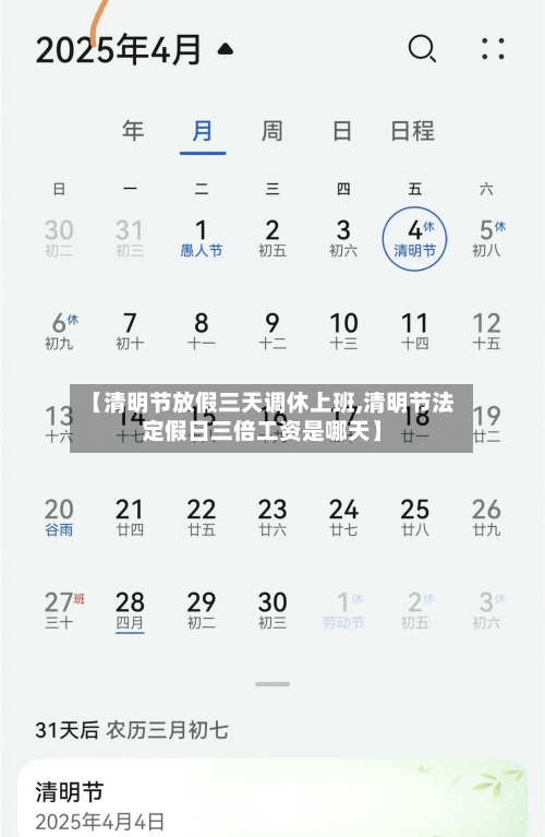 【清明节放假三天调休上班,清明节法定假日三倍工资是哪天】-第1张图片