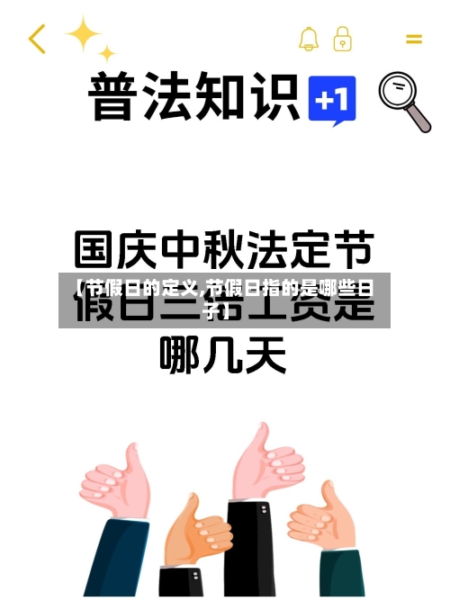 【节假日的定义,节假日指的是哪些日子】-第1张图片