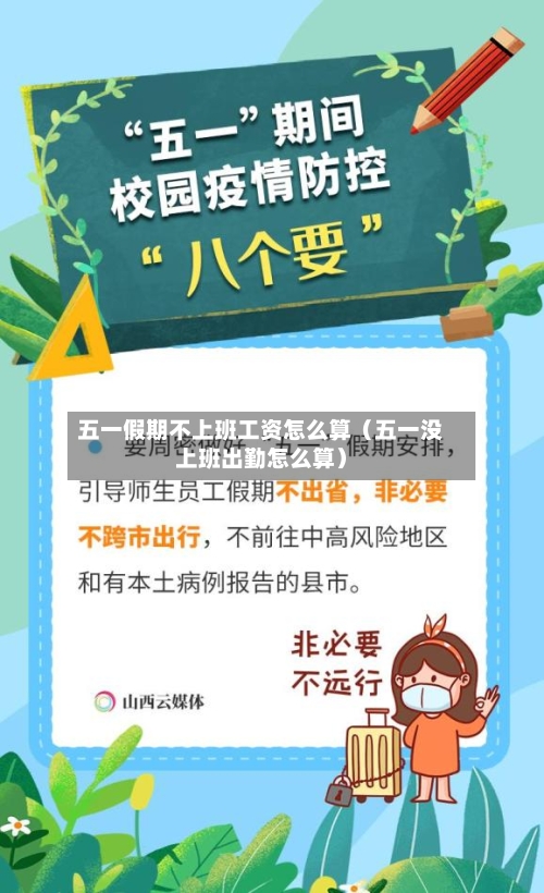 五一假期不上班工资怎么算(五一没上班出勤怎么算)-第1张图片