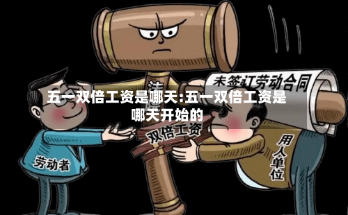 五一双倍工资是哪天:五一双倍工资是哪天开始的-第1张图片