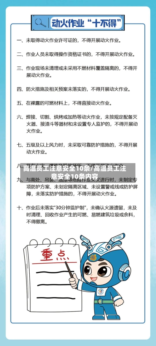 高温员工注意安全10条/高温员工注意安全10条内容-第1张图片