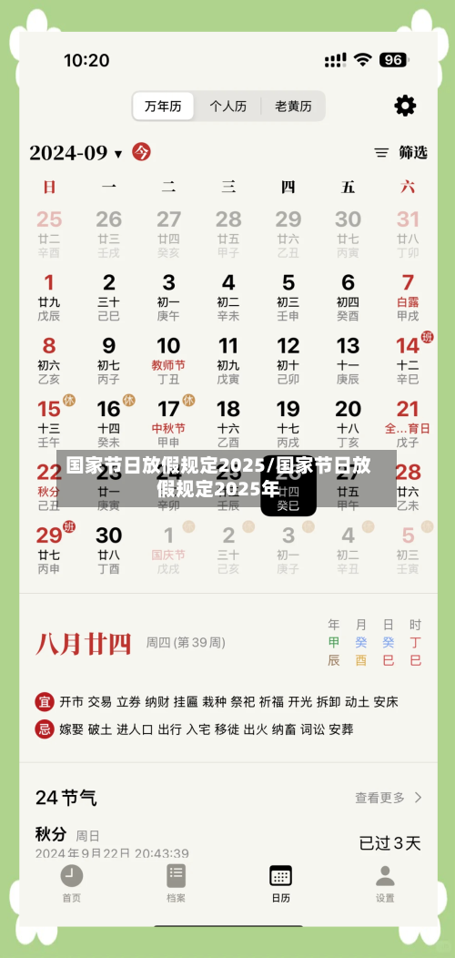国家节日放假规定2025/国家节日放假规定2025年-第1张图片