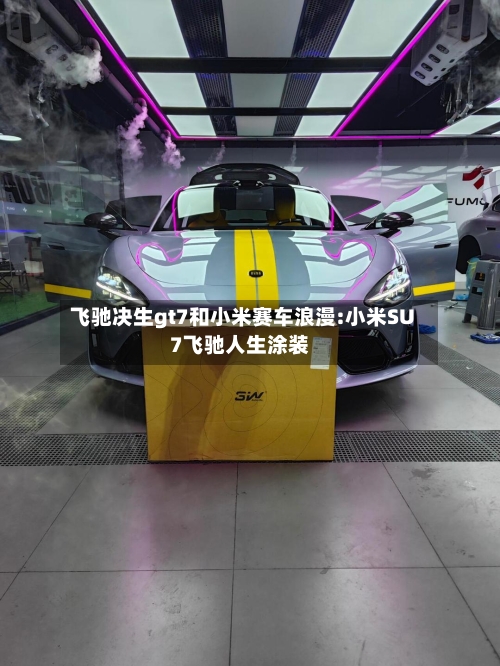 飞驰决生gt7和小米赛车浪漫:小米SU7飞驰人生涂装-第1张图片
