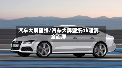 汽车大屏壁纸/汽车大屏壁纸4k超清全面屏-第1张图片