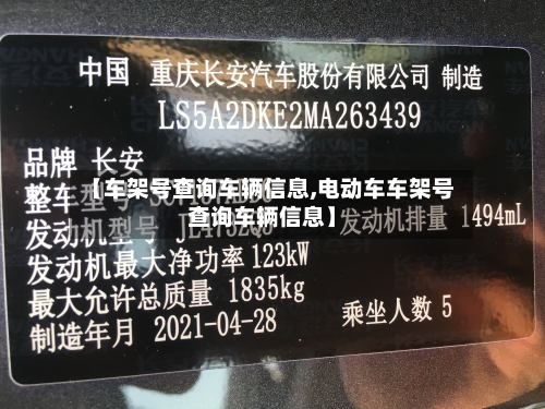 【车架号查询车辆信息,电动车车架号查询车辆信息】-第1张图片