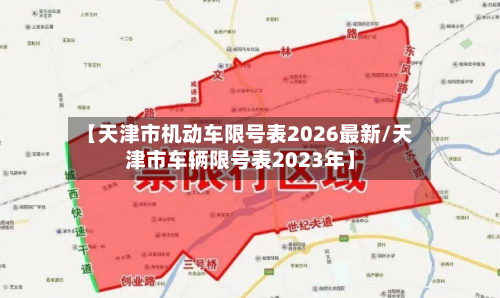 【天津市机动车限号表2026最新/天津市车辆限号表2023年】-第1张图片