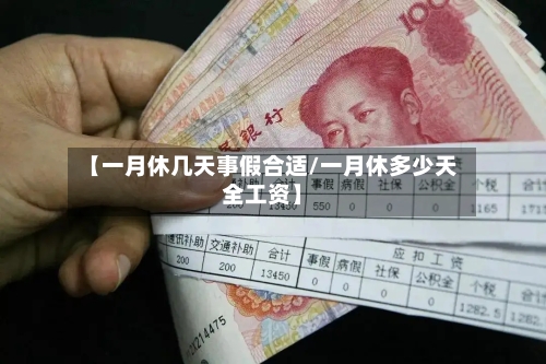 【一月休几天事假合适/一月休多少天全工资】-第1张图片