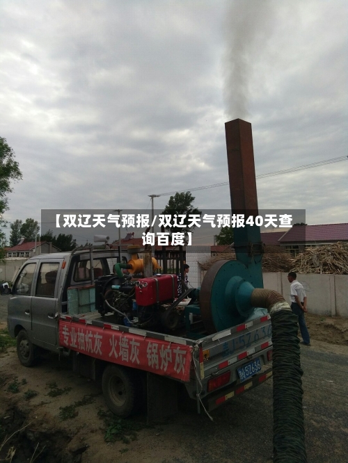 【双辽天气预报/双辽天气预报40天查询百度】-第1张图片