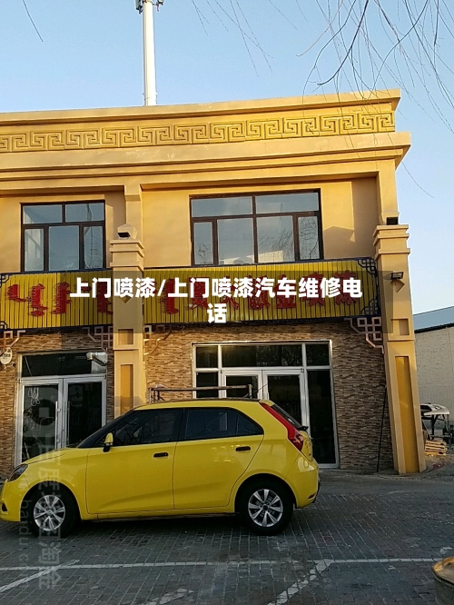 上门喷漆/上门喷漆汽车维修电话-第1张图片