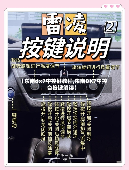 【东南dx7中控键教程,东南DX7中控台按键解读】-第1张图片