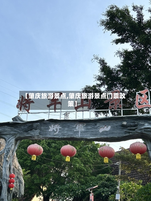 【肇庆旅游景点,肇庆旅游景点门票政策】-第1张图片