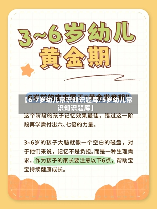 【6-7岁幼儿常识知识题库/5岁幼儿常识知识题库】-第1张图片