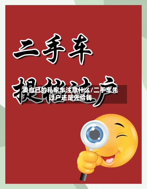 卖自己的私家车注意什么/二手车先过户还是先给钱-第1张图片