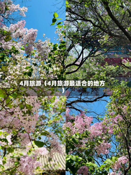4月旅游（4月旅游最适合的地方）-第1张图片
