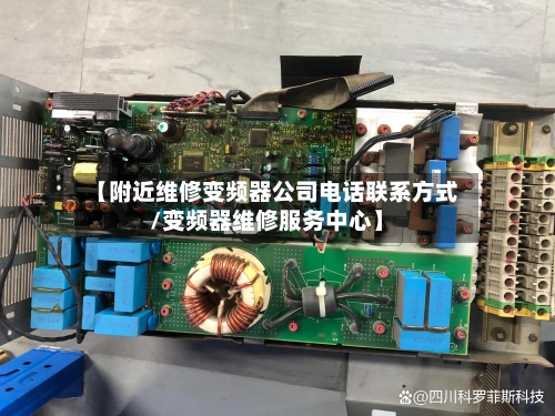 【附近维修变频器公司电话联系方式/变频器维修服务中心】-第1张图片