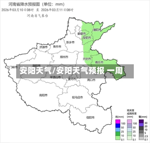 安阳天气/安阳天气预报 一周-第1张图片