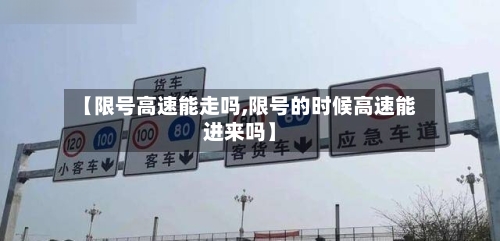 【限号高速能走吗,限号的时候高速能进来吗】-第1张图片