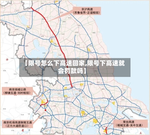 【限号怎么下高速回家,限号下高速就会罚款吗】-第1张图片