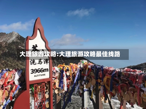 大理旅游攻略:大理旅游攻略最佳线路-第1张图片