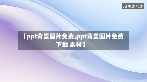 【ppt背景图片免费,ppt背景图片免费下载 素材】-第1张图片