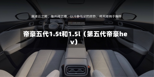 帝豪五代1.5t和1.5l（第五代帝豪hev）-第1张图片