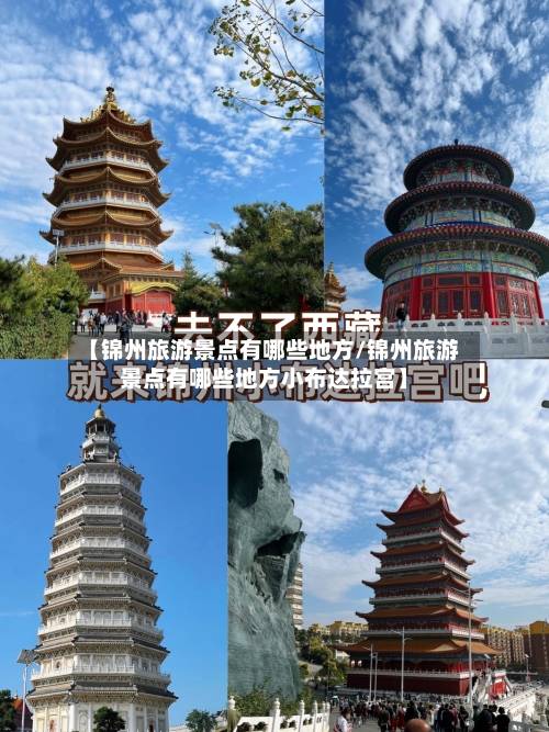 【锦州旅游景点有哪些地方/锦州旅游景点有哪些地方小布达拉宫】-第1张图片