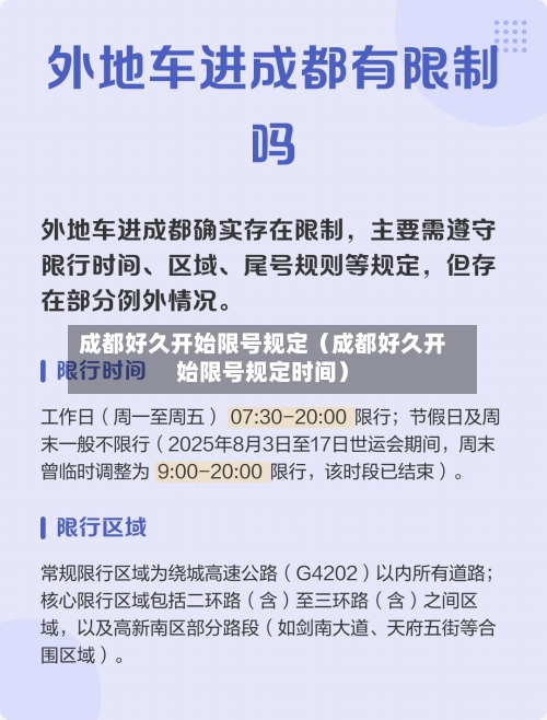成都好久开始限号规定(成都好久开始限号规定时间)-第1张图片