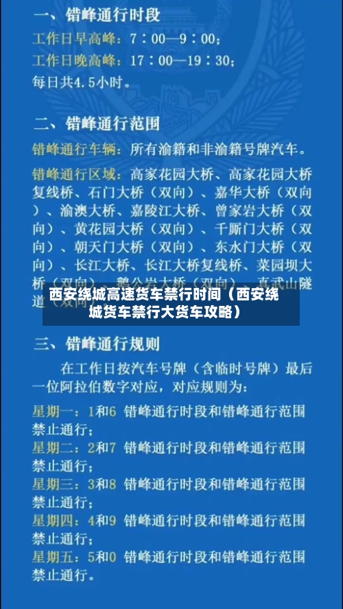 西安绕城高速货车禁行时间(西安绕城货车禁行大货车攻略)-第1张图片