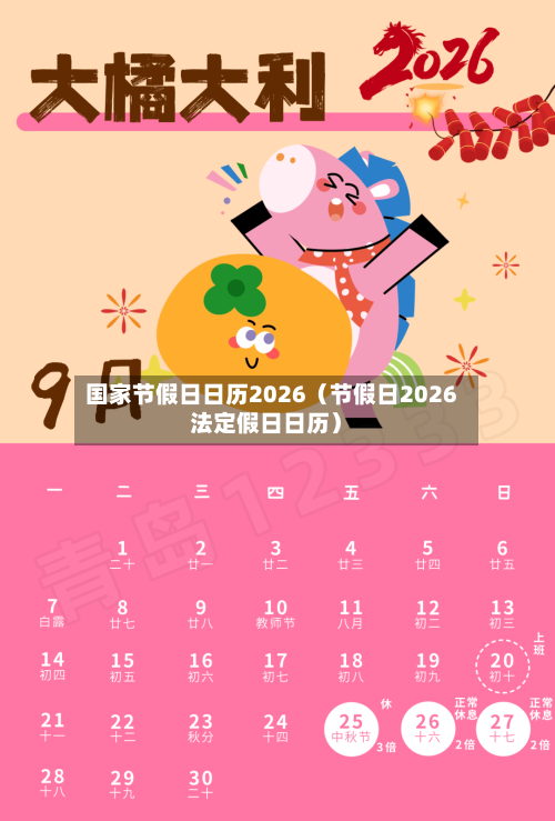 国家节假日日历2026（节假日2026法定假日日历）-第1张图片