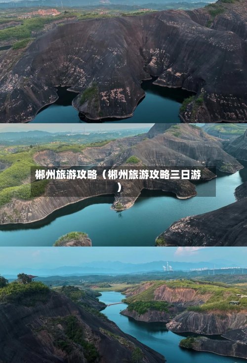 郴州旅游攻略（郴州旅游攻略三日游）-第1张图片