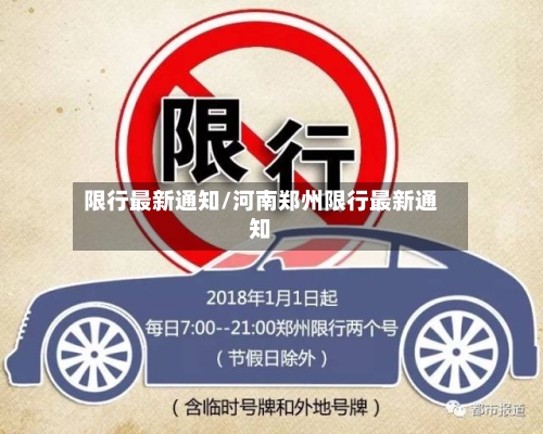 限行最新通知/河南郑州限行最新通知-第1张图片
