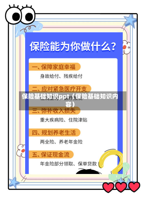 保险基础知识ppt(保险基础知识内容)-第1张图片