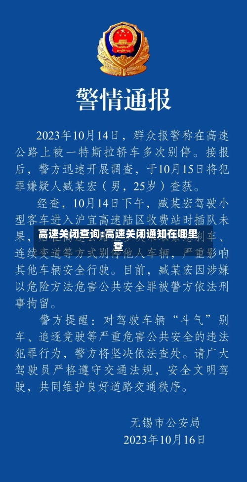 高速关闭查询:高速关闭通知在哪里查-第1张图片