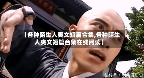 【各种陌生人爽文短篇合集,各种陌生人爽文短篇合集在线阅读】-第1张图片