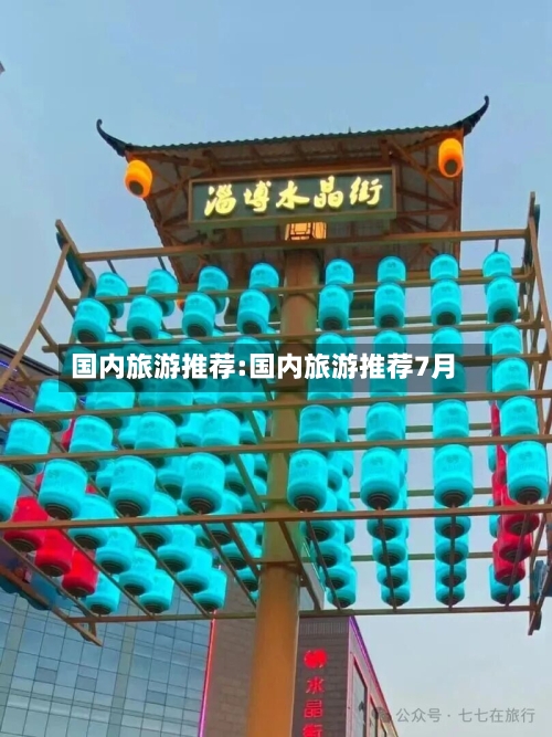 国内旅游推荐:国内旅游推荐7月-第1张图片