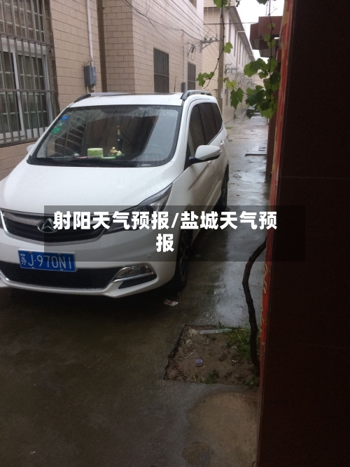 射阳天气预报/盐城天气预报-第1张图片