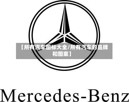 【所有汽车图标大全/所有汽车的品牌和图案】-第1张图片