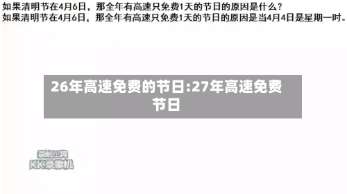 26年高速免费的节日:27年高速免费节日-第1张图片