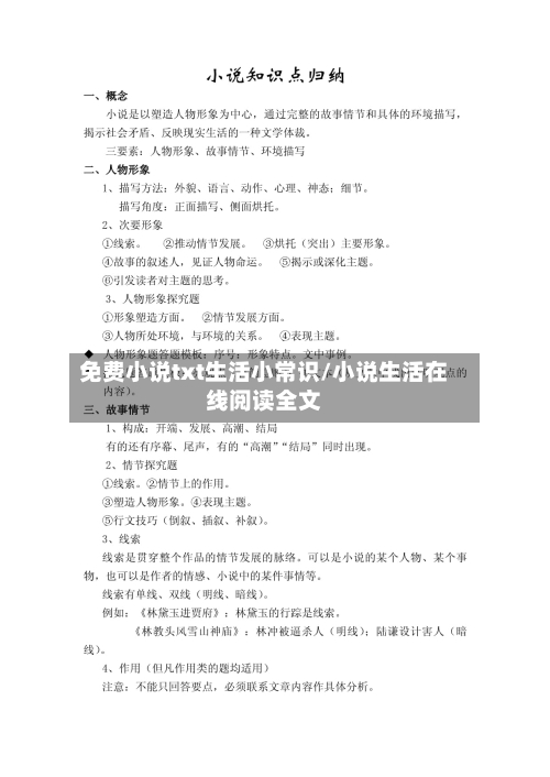 免费小说txt生活小常识/小说生活在线阅读全文-第1张图片