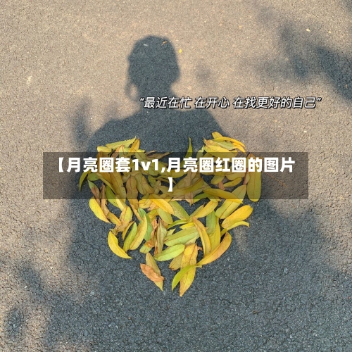 【月亮圈套1v1,月亮圈红圈的图片】-第1张图片