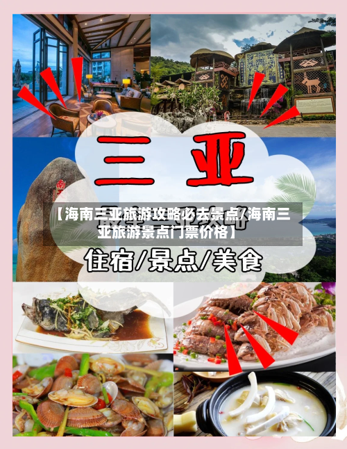 【海南三亚旅游攻略必去景点/海南三亚旅游景点门票价格】-第1张图片