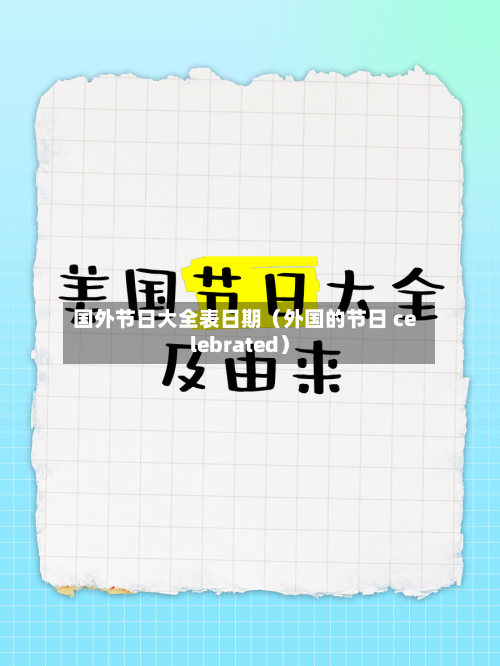 国外节日大全表日期(外国的节日 celebrated)-第1张图片