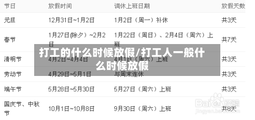 打工的什么时候放假/打工人一般什么时候放假-第1张图片